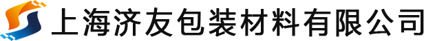 上海濟(jì)友包裝材料有限公司